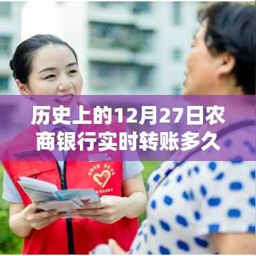 历史上的12月27日,农商银行实时转账时代与转账新体验的到来
