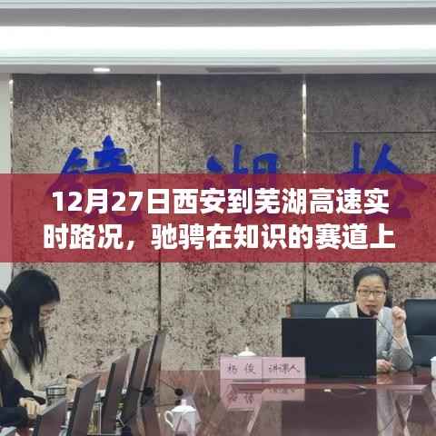 西安至芜湖高速实时路况与心灵之旅,驰骋知识赛道上的跨城之旅