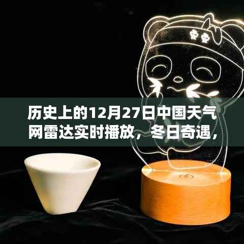 冬日奇遇,中国天气网雷达实时播放下的温暖时光——历史上的12月27日回顾