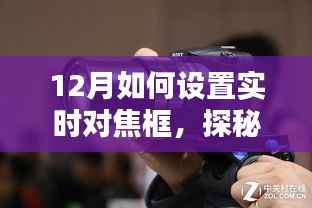 探秘小巷深处的摄影秘境,12月实时对焦框设置指南,解锁巷陌特色小店摄影之旅