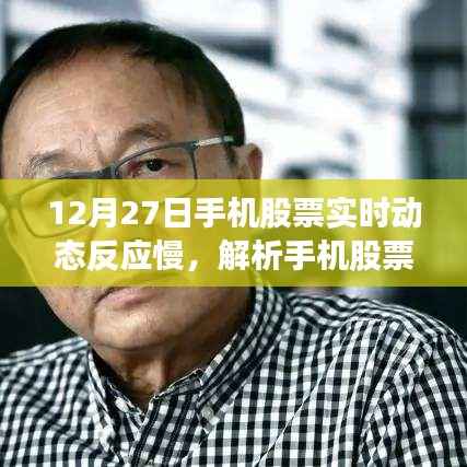 解析手机股票软件实时动态反应慢现象,以12月27日为例的探讨