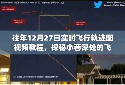 揭秘往年12月27日实时飞行轨迹图制作秘籍,视频教程与探秘小巷深处的轨迹图解密之旅