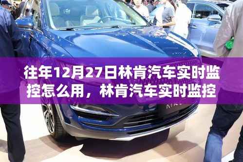 林肯汽车实时监控,历史、应用与影响,往年12月27日如何使用详解