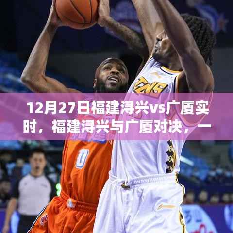 福建浔兴与广厦对决，细究胜负的较量（12月27日实时更新）