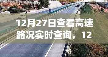 12月27日高速路况实时查询,出行前的必备准备
