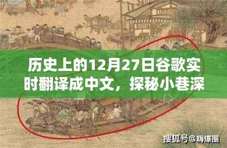 历史上的12月27日,谷歌带你探秘独特风味的小巷店铺,隐藏版特色小店揭秘
