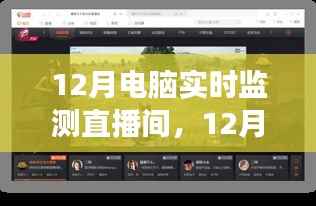 12月电脑实时监测直播间，启程心灵之旅，与自然美景同行