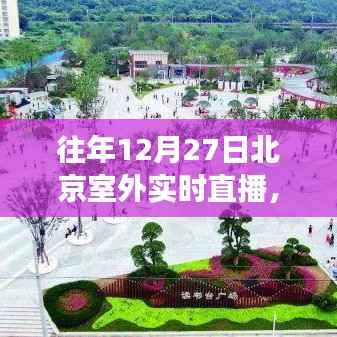 北京冬日趣事与直播陪伴时光,温馨回顾往年12月27日室外直播