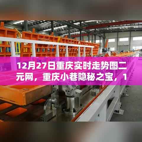 重庆小巷隐秘之宝,特色小店探秘与实时走势图二元网揭秘