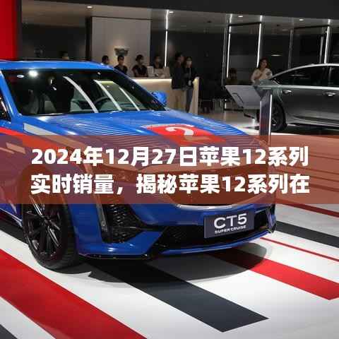 揭秘，苹果12系列在特定日期的实时销量与市场深度解析报告