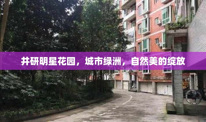 井研明星花园,城市绿洲,自然美的绽放