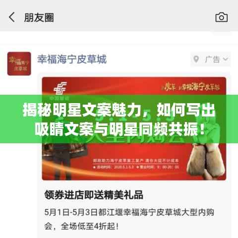 揭秘明星文案魅力,如何写出吸睛文案与明星同频共振!