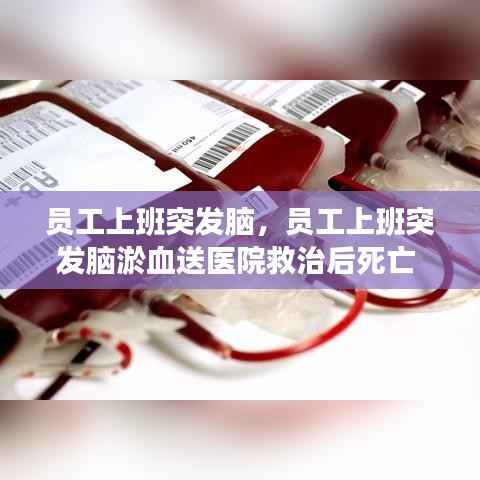 员工上班突发脑,员工上班突发脑淤血送医院救治后死亡
