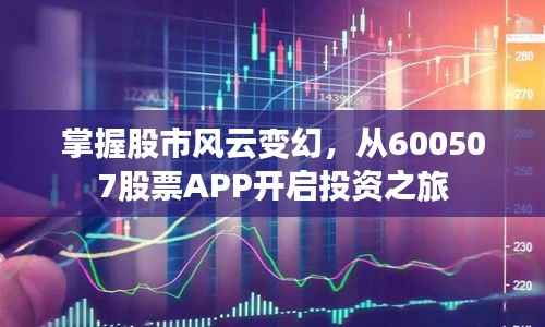 掌握股市风云变幻,从600507股票APP开启投资之旅