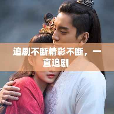 追剧不断精彩不断,一直追剧