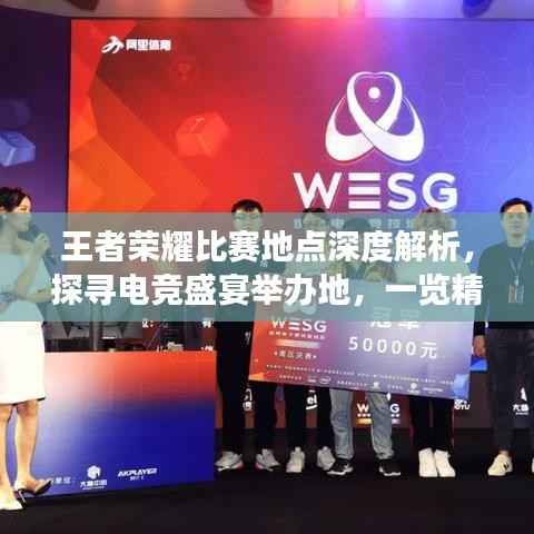 王者荣耀比赛地点深度解析,探寻电竞盛宴举办地,一览精彩赛事风采!