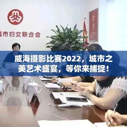 威海摄影比赛2022,城市之美艺术盛宴,等你来捕捉!