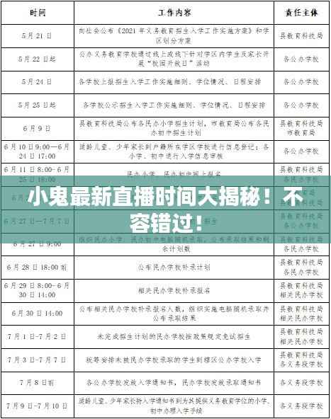 小鬼最新直播时间大揭秘！不容错过！