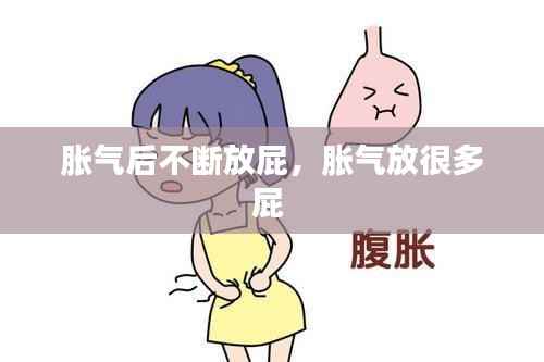 胀气后不断放屁，胀气放很多屁 