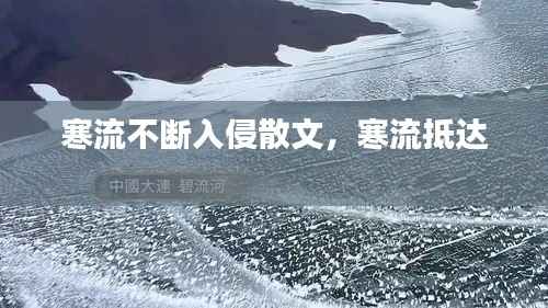 寒流不断入侵散文,寒流抵达