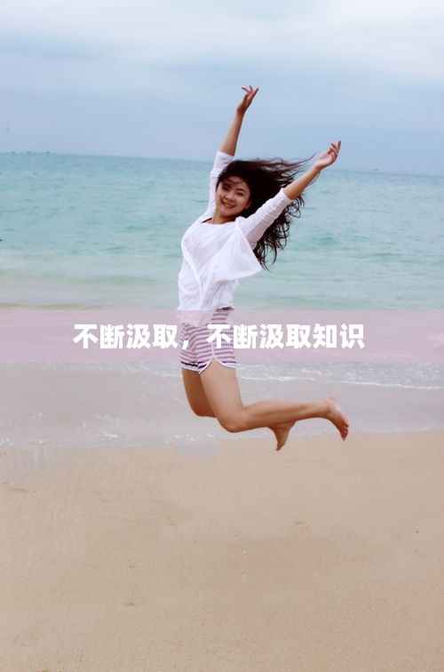 不断汲取,不断汲取知识