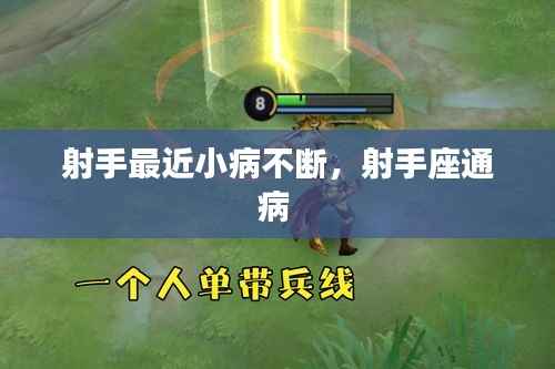 射手最近小病不断，射手座通病 