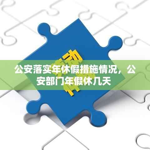 公安落实年休假措施情况,公安部门年假休几天