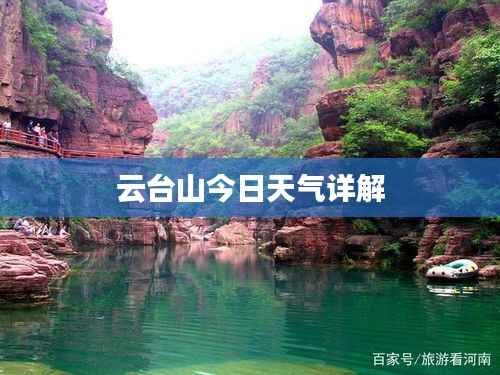 云台山今日天气详解