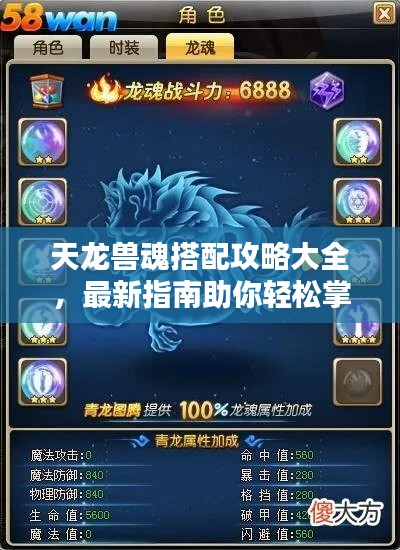 天龙兽魂搭配攻略大全,最新指南助你轻松掌握搭配技巧!