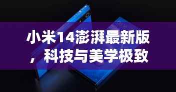 小米14澎湃最新版,科技与美学极致融合
