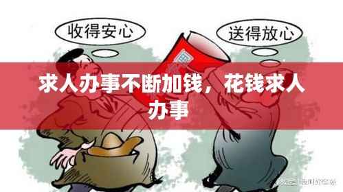 求人办事不断加钱,花钱求人办事