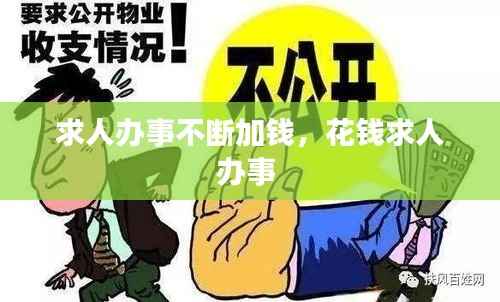 求人办事不断加钱,花钱求人办事