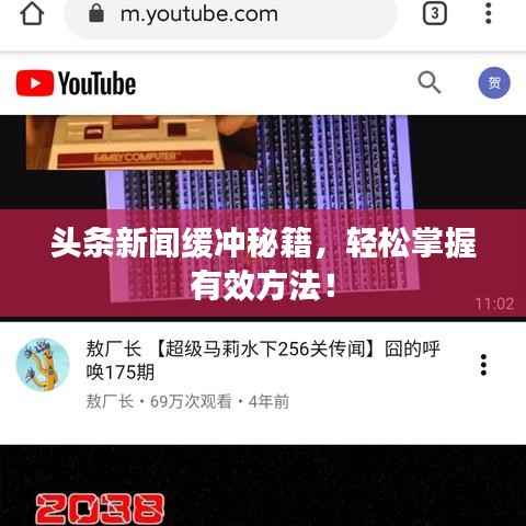 头条新闻缓冲秘籍,轻松掌握有效方法!