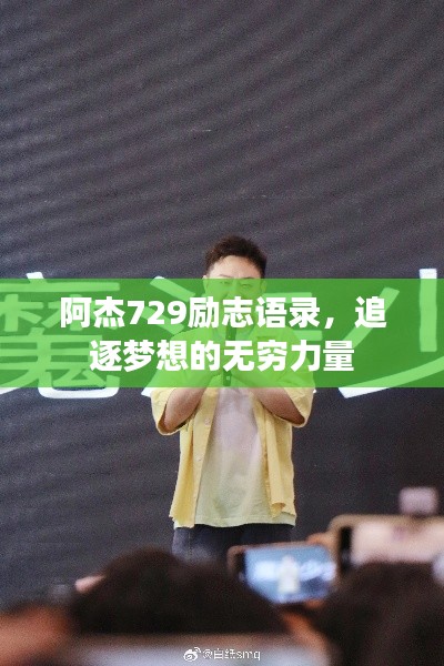 阿杰729励志语录,追逐梦想的无穷力量