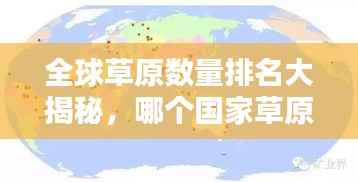 全球草原数量排名大揭秘，哪个国家草原最多？