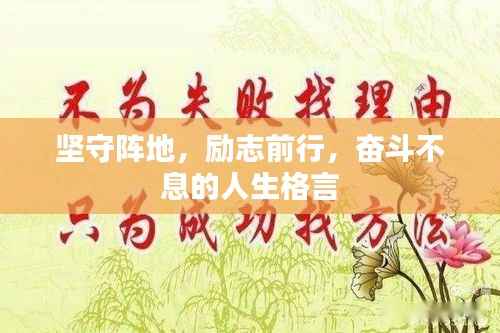 坚守阵地,励志前行,奋斗不息的人生格言