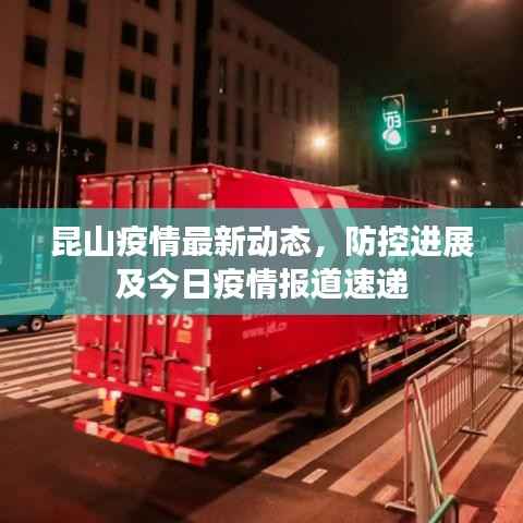 昆山疫情最新动态,防控进展及今日疫情报道速递