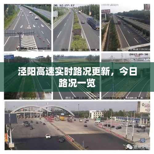 泾阳高速实时路况更新,今日路况一览