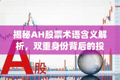揭秘AH股票术语含义解析,双重身份背后的投资逻辑!