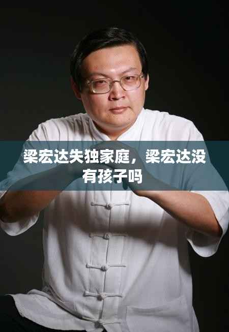 梁宏达失独家庭,梁宏达没有孩子吗