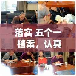 落实 五个一 档案,认真落实五个一