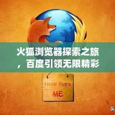 火狐浏览器探索之旅,百度引领无限精彩!