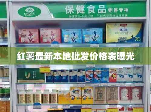 红薯最新本地批发价格表曝光