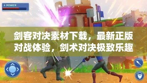 剑客对决素材下载,最新正版对战体验,剑术对决极致乐趣