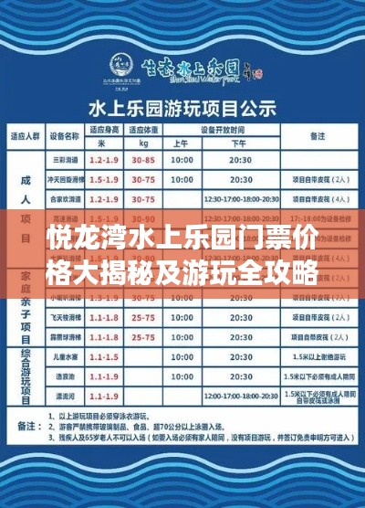 悦龙湾水上乐园门票价格大揭秘及游玩全攻略
