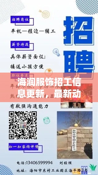 海润服饰招工信息更新,最新动态一网打尽