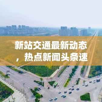 新站交通最新动态，热点新闻头条速递