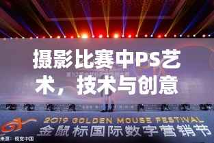 摄影比赛中PS艺术,技术与创意的巅峰对决
