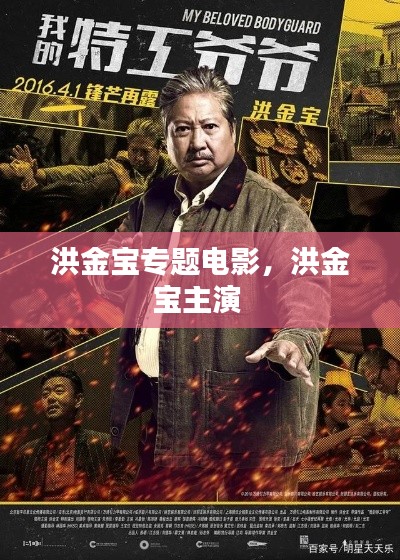 洪金宝专题电影,洪金宝主演