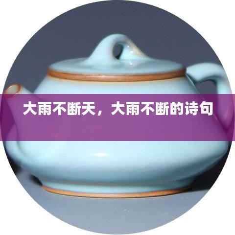 大雨不断天,大雨不断的诗句